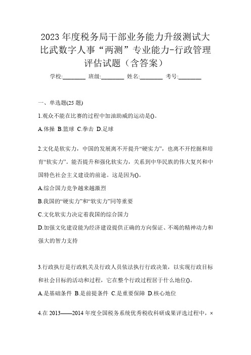 2023年度税务局干部业务能力升级测试大比武数字人事“两测”专业能力-行政管理评估试题(含答案)