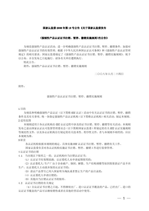 《关于国家认监委发布强制性产品认证证书注销、暂停、撤销实施规则的公告》