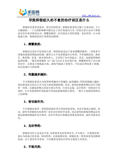 导致抑郁症久治不愈的治疗误区是什么