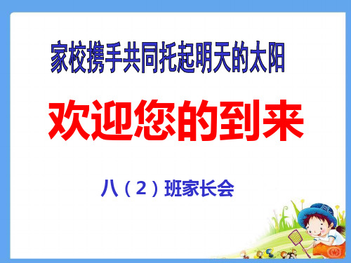 八(2)班家长会课件
