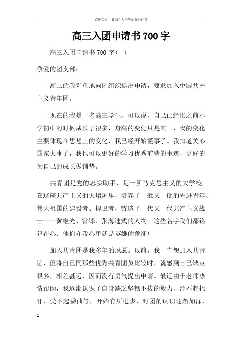 高三入团申请书700字