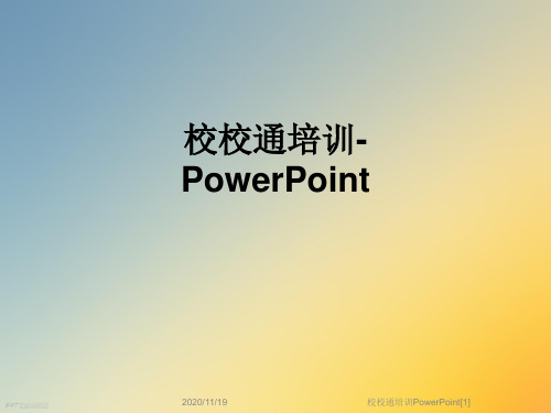 校校通培训PowerPoint[1]