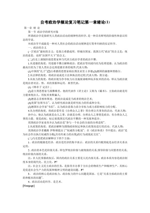 自考政治学概论复习笔记第一章绪论(1)