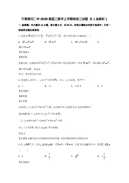 宁夏银川二中2020届高三数学上学期统练三试题文(含解析)