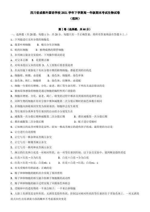 四川省成都外国语学校2021下学期高一年级期末考试生物试卷(理科)