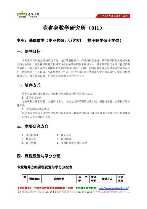 南开大学 陈省身数学研究所(011)基础数学专业