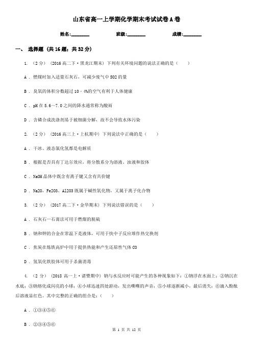 山东省高一上学期化学期末考试试卷A卷(测试)