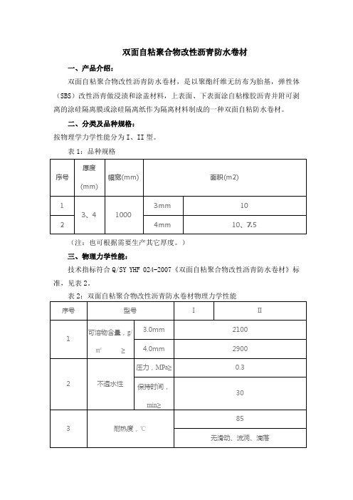 什么是双面自粘聚合物改性沥青防水卷材