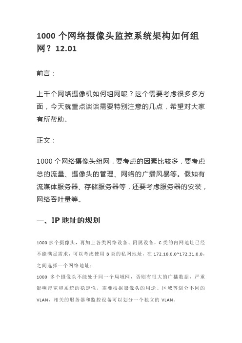 1000个网络摄像头监控系统架构如何组网？12.01