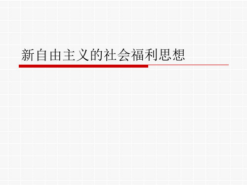 新自由主义的社会福利思想