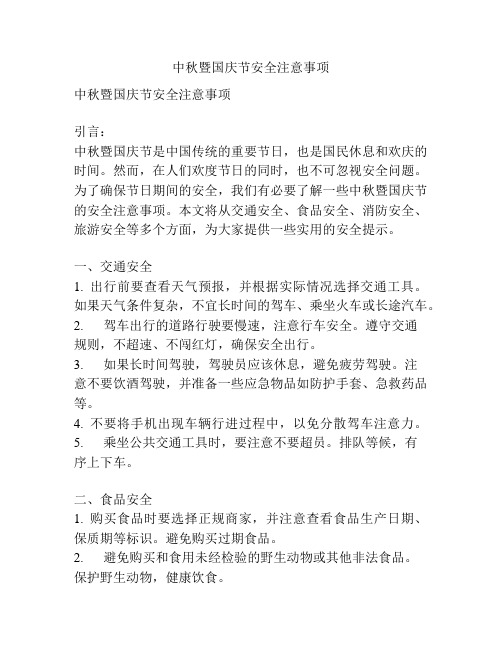 中秋暨国庆节安全注意事项