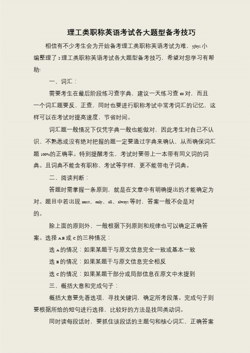 理工类职称英语考试各大题型备考技巧