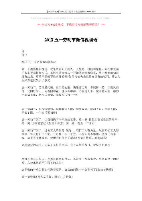 【2018-2019】201X五一劳动节微信祝福语word版本 (2页)