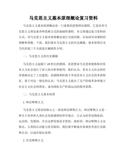 马克思主义基本原理概论复习资料