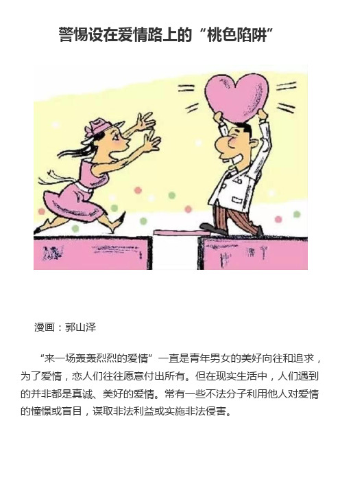 警惕设在爱情路上的“桃色陷阱”