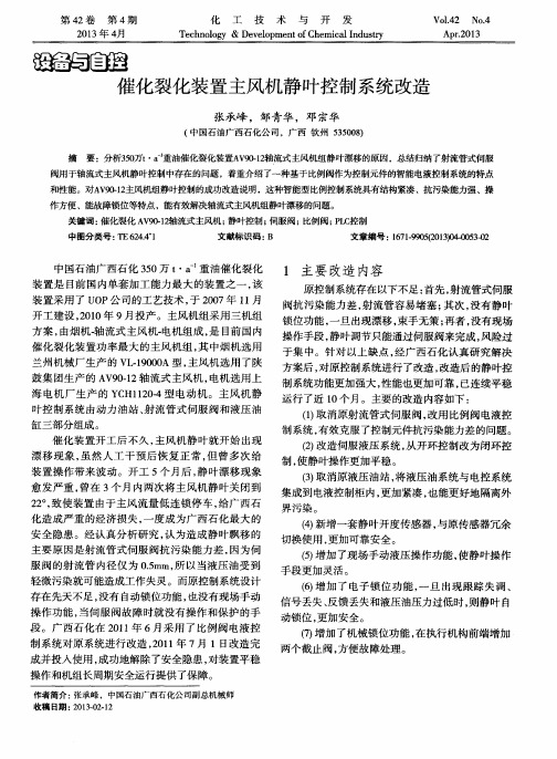 催化裂化装置主风机静叶控制系统改造