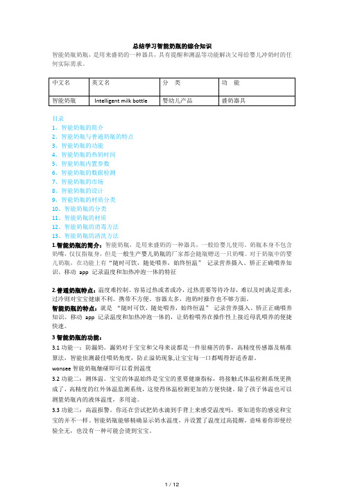 总结学习智能奶瓶的综合知识.pdf