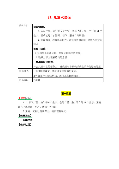 《18 童年的水墨画》教案      部编人教版语文三年级下册