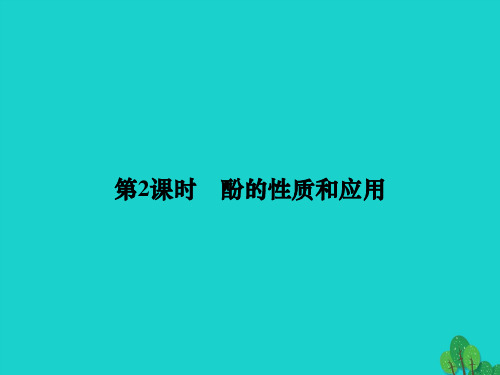 高中化学 专题4 烃的衍生物 4.2.2 酚的性质和应用课件 苏教版选修5