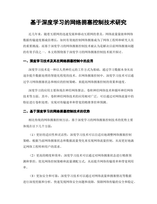 基于深度学习的网络拥塞控制技术研究