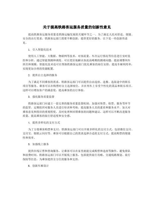 关于提高铁路客运服务质量的创新性意见