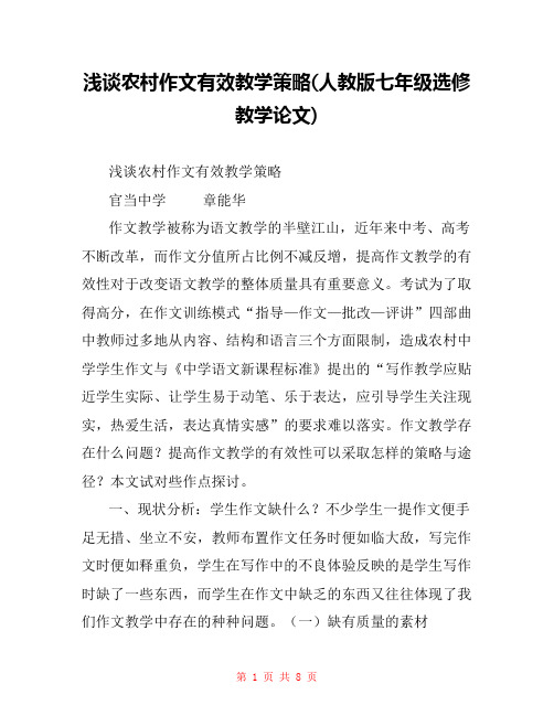 浅谈农村作文有效教学策略(人教版七年级选修教学论文) 