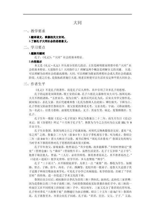 大学语文-2-1.2《大同》教案