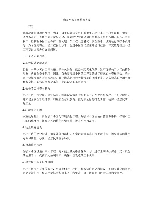 物业小区工程整改方案