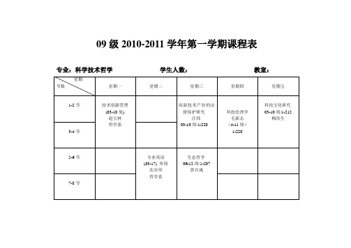 09级 10级 2010-2011第一学期课程表1