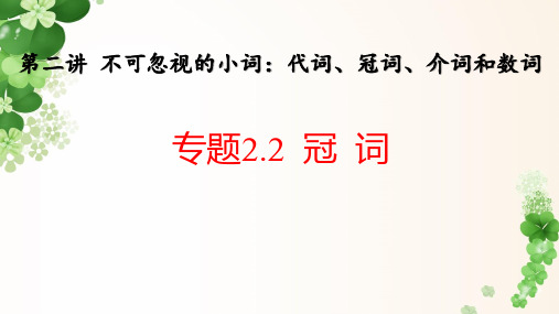 专题2 冠词-2024高考英语一轮复习课件