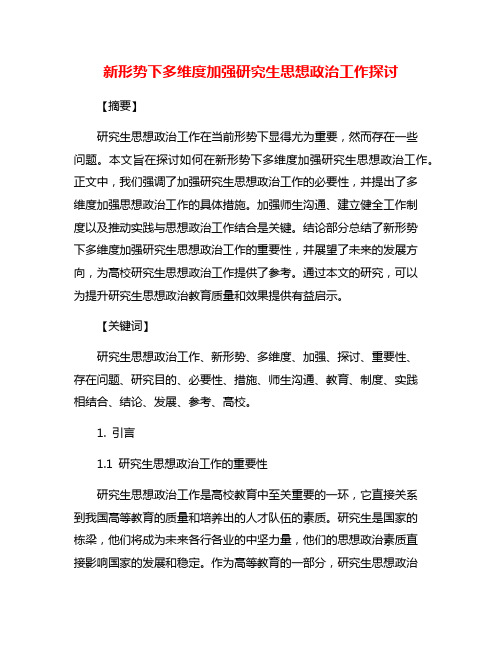 新形势下多维度加强研究生思想政治工作探讨