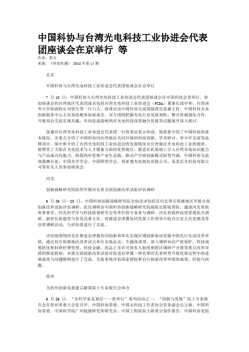 中国科协与台湾光电科技工业协进会代表团座谈会在京举行 等