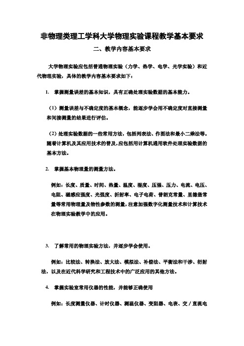 大学物理实验课程教学基本要求