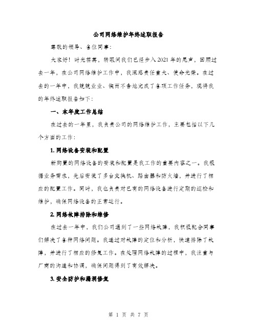 公司网络维护年终述职报告（2篇）