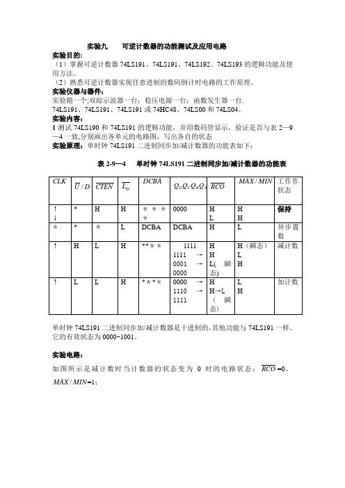 实验九-可逆计数器的功能测试及应用电路