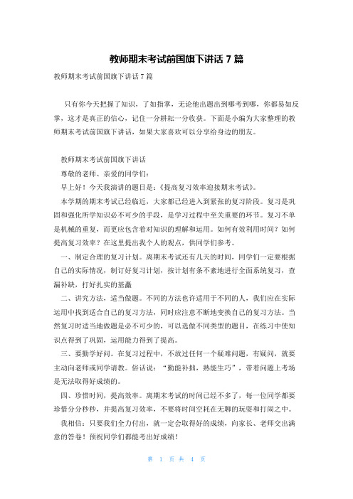 教师期末考试前国旗下讲话7篇