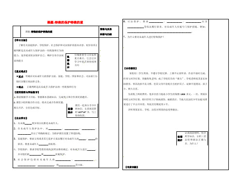 七年级政治下册《8.1特殊的保护 特殊的爱》导学案 新人教版