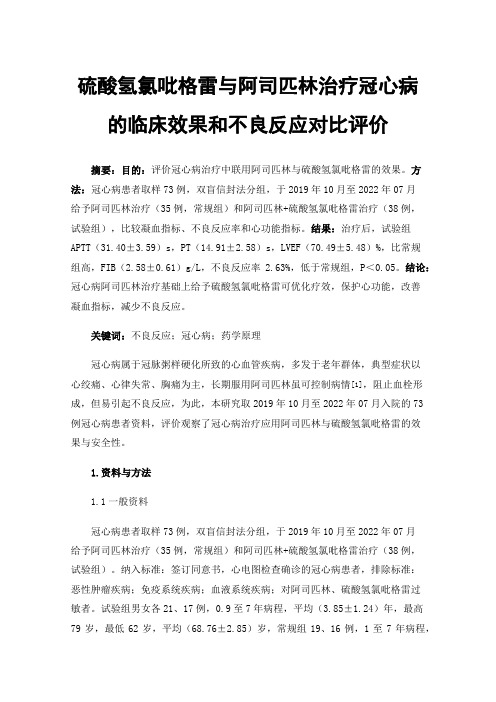 硫酸氢氯吡格雷与阿司匹林治疗冠心病的临床效果和不良反应对比评价