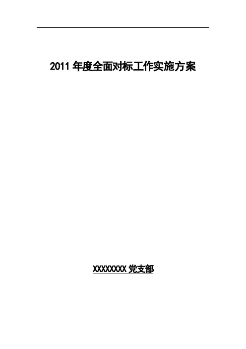 XXX党支部全面对标工作对标方案