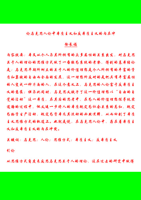徐长福:论马克思人论中的本质主义与非本质主义的内在冲突
