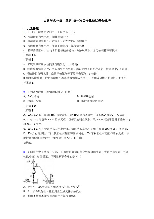 人教版高一第二学期 第一次段考化学试卷含解析