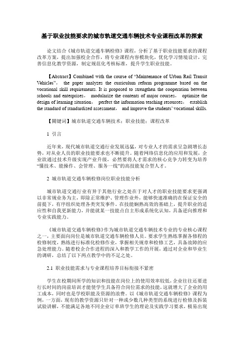 基于职业技能要求的城市轨道交通车辆技术专业课程改革的探索