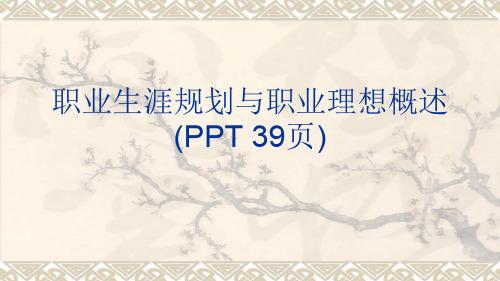 职业生涯规划与职业理想概述(PPT 39页)