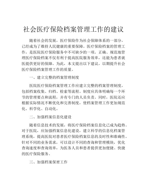 社会医疗保险档案管理工作的建议