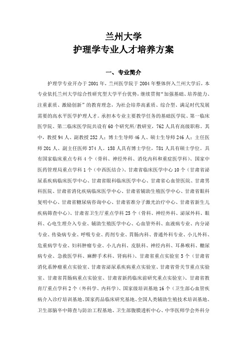 兰州大学护理学专业人才培养方案