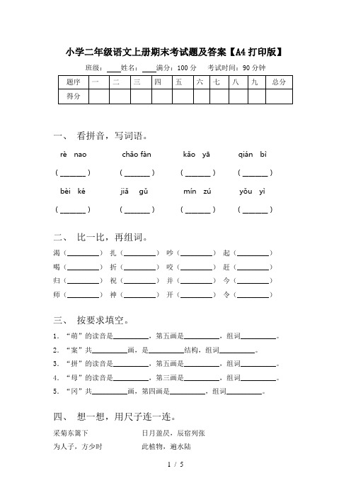 小学二年级语文上册期末考试题及答案【A4打印版】