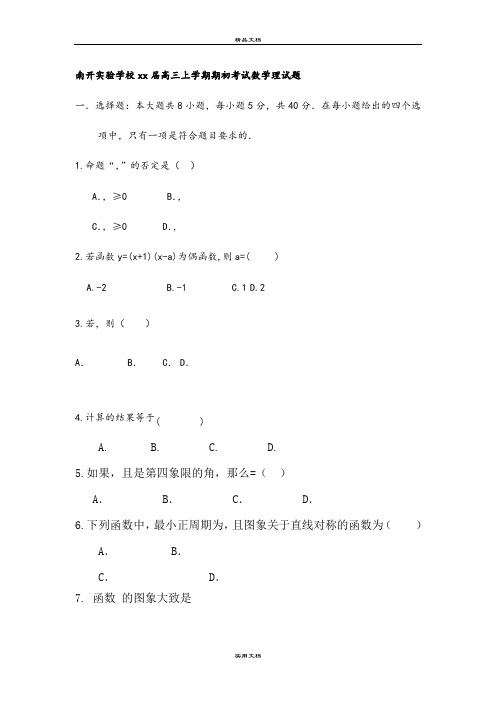 2021年高三上学期期初考试数学(理)试题 含答案