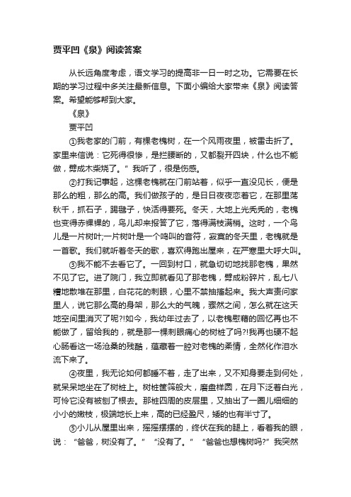 贾平凹《泉》阅读答案