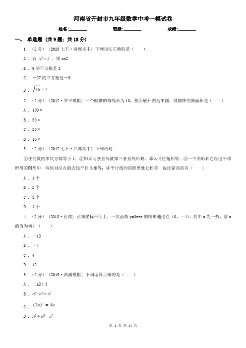 河南省开封市九年级数学中考一模试卷