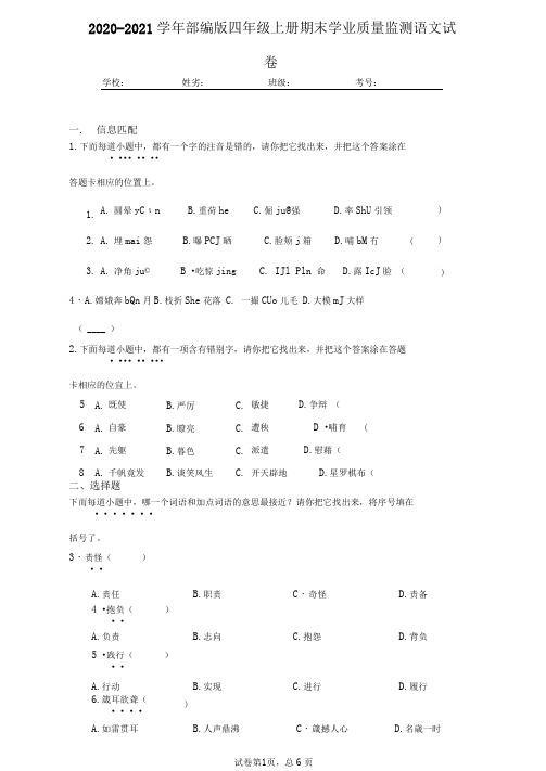 2020-2021学年部编版四年级上册期末学业质量监测语文试卷